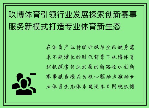 玖博体育引领行业发展探索创新赛事服务新模式打造专业体育新生态