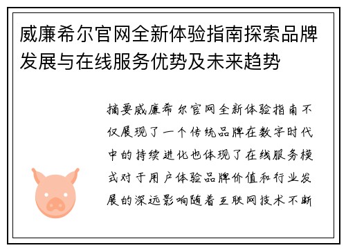 威廉希尔官网全新体验指南探索品牌发展与在线服务优势及未来趋势
