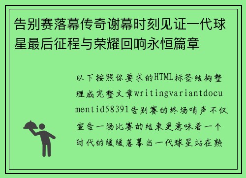 告别赛落幕传奇谢幕时刻见证一代球星最后征程与荣耀回响永恒篇章