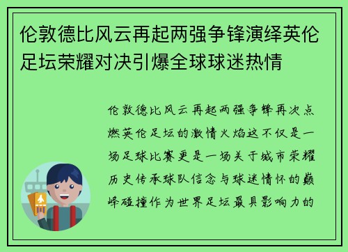 伦敦德比风云再起两强争锋演绎英伦足坛荣耀对决引爆全球球迷热情