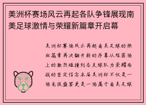 美洲杯赛场风云再起各队争锋展现南美足球激情与荣耀新篇章开启幕